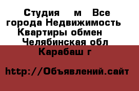 Студия 20 м - Все города Недвижимость » Квартиры обмен   . Челябинская обл.,Карабаш г.